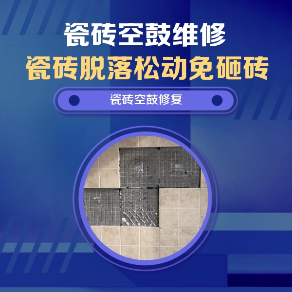峨边瓷砖空鼓维修公司分享新房瓷砖空鼓是什么原因？新手必懂的基础诱因
