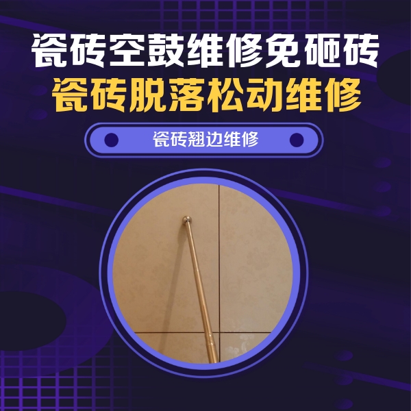 峨边瓷砖空鼓维修公司分享瓷砖空鼓维修材料怎么选？不同场景选材攻略