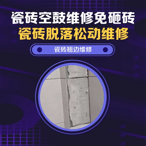 峨边瓷砖空鼓维修公司分享瓷砖空鼓维修施工流程详解，规范施工不返工