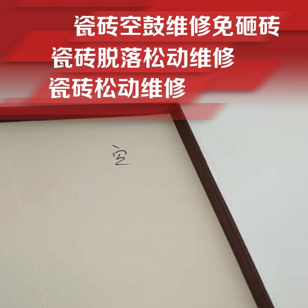 峨边瓷砖空鼓维修公司分享新房瓷砖空鼓是什么原因？新手必懂的基础诱因