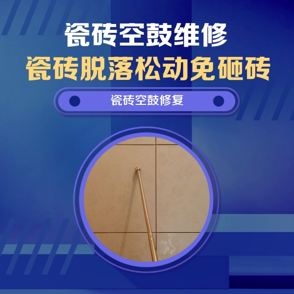 峨边瓷砖空鼓维修公司分享瓷砖空鼓维修常见误区，90%业主都踩过的坑